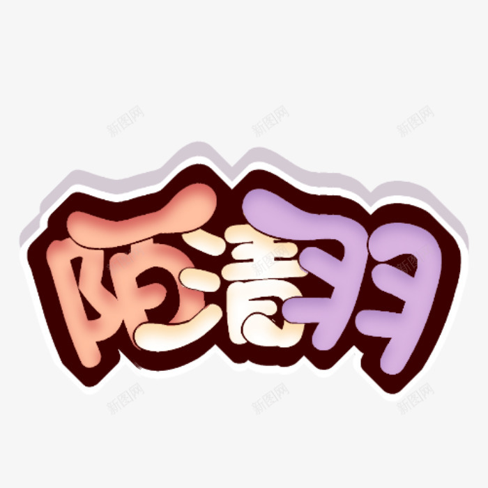 作者顾时之鸭禁抱发现有人抱打死水印png免抠素材_88icon https://88icon.com 作者 顾时之 鸭禁 发现 有人 打死 水印