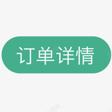 详情图标题订单详情图标