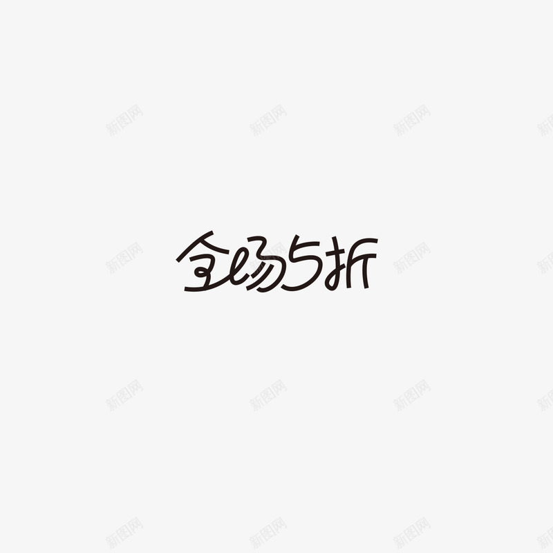 全场5折字体设计双11字体活动字体png免抠素材_88icon https://88icon.com 字体 全场 设计 活动