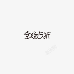 全场5折字体设计双11字体活动字体素材