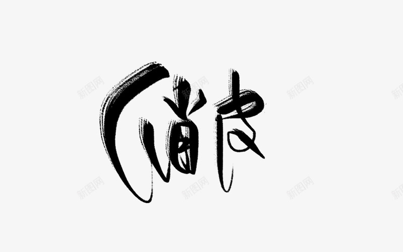 沈顾渣字俏皮png免抠素材_88icon https://88icon.com 沈顾渣 俏皮