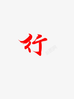 Y152Y拼的字行素材