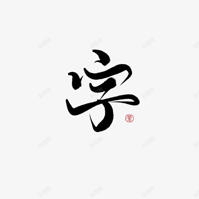 字素字美工荼苏png免抠素材_88icon https://88icon.com 字素字 美工 荼苏