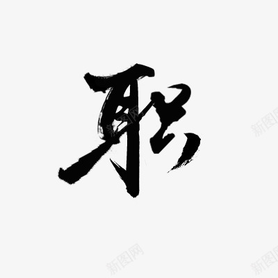 Y152Y拼的字职png免抠素材_88icon https://88icon.com 字职