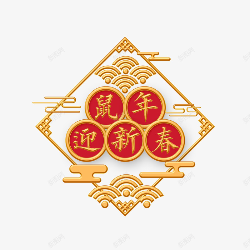 鼠年金色烫金字体png免抠素材_88icon https://88icon.com 鼠年 金色 烫金 字体