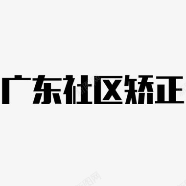 文字书写板文字图标