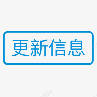 比赛信息更新信息图标