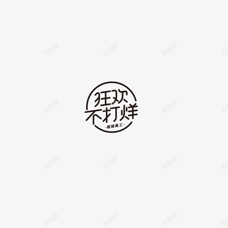 狂欢不打烊字体设计双11字体活动字体png免抠素材_88icon https://88icon.com 字体 狂欢 不打 打烊 设计 活动