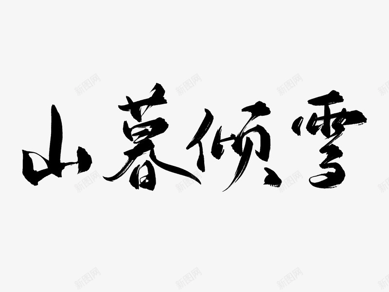 谢谢蚊子给我的字我超爱的png免抠素材_88icon https://88icon.com 谢谢 蚊子 我的 字我 爱的