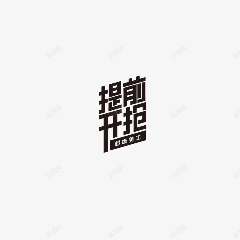 提前开抢字体设计双11字体活动字体png免抠素材_88icon https://88icon.com 字体 提前 开抢 设计 活动