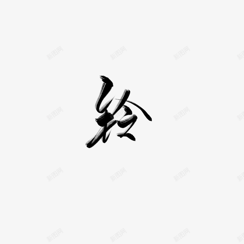 许稗铃把过年时候的字补一补png免抠素材_88icon https://88icon.com 许稗铃 过年 时候 补一补