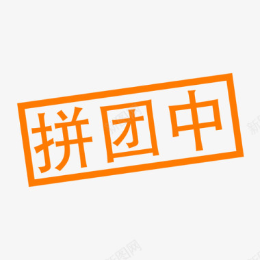 拼团icon拼团中图标