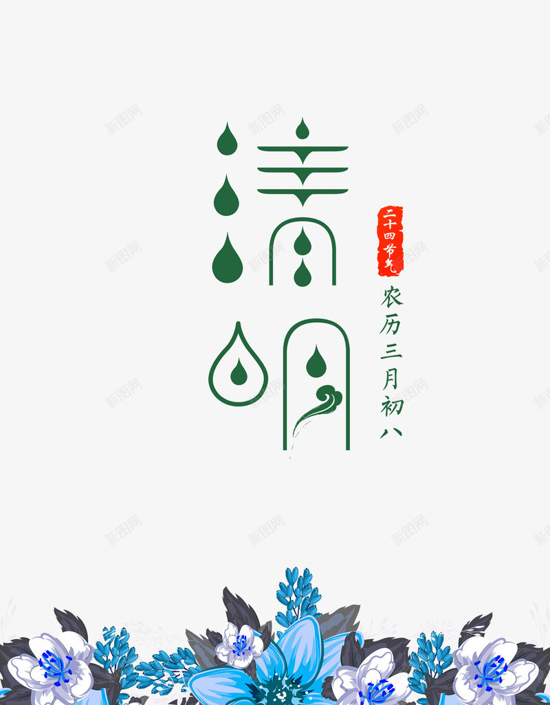 二十四节气清明字体设计png免抠素材_88icon https://88icon.com 二十四节气 清明 字体 设计