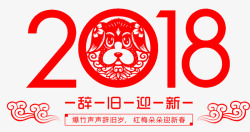 中国风2018剪纸字体素材