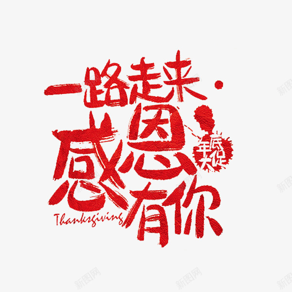 感恩有你字体png免抠素材_88icon https://88icon.com 感恩 有你 字体