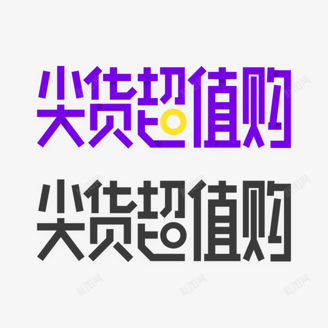 字体设计选择效果促销设计png免抠素材_88icon https://88icon.com 字体 设计 推荐 选择 效果 促销 活动