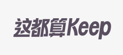 变了Keep变了让运动彻底回归日常高清图片