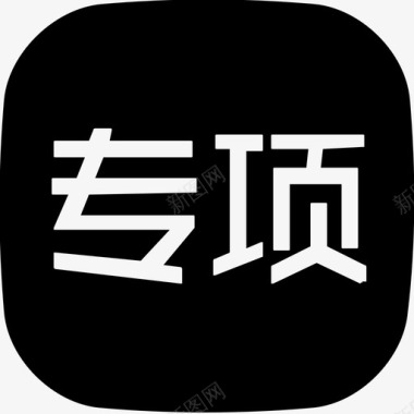 蜡保养专项保养图标