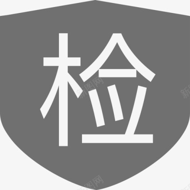 检验合格工序检验图标