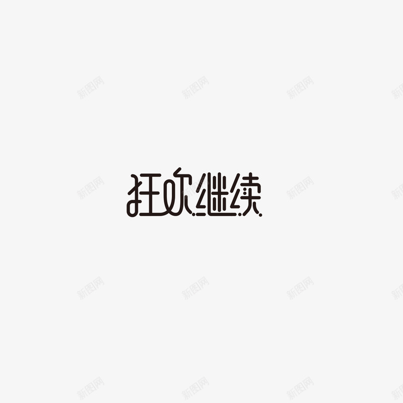 狂欢继续字体设计双11字体活动字体png免抠素材_88icon https://88icon.com 字体 狂欢 继续 设计 活动