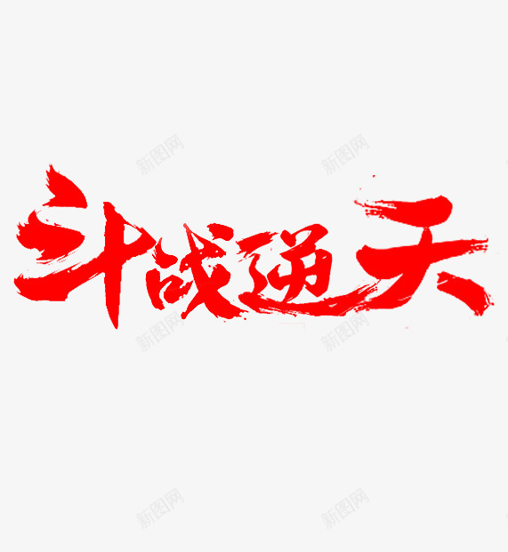 鬼秋字体拼版斗战逆天png免抠素材_88icon https://88icon.com 鬼秋 字体 拼版 斗战 逆天