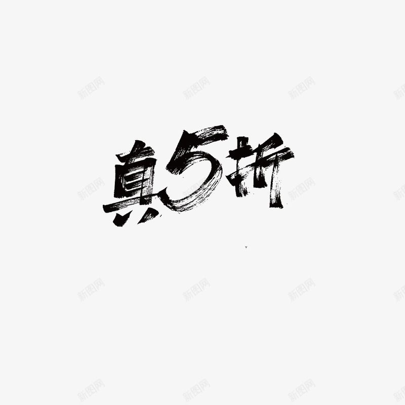 真5折字体设计双11字体活动字体png免抠素材_88icon https://88icon.com 字体 真折 设计 活动