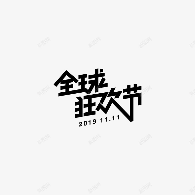 全球狂欢节字体设计双11字体活动字体png免抠素材_88icon https://88icon.com 字体 全球 狂欢节 设计 活动