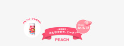 PEACH期间限定大好PEACH高清图片