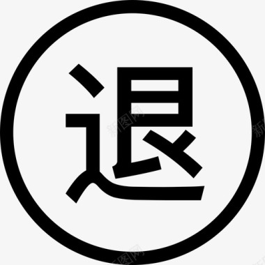 吃喝玩乐字环字退图标