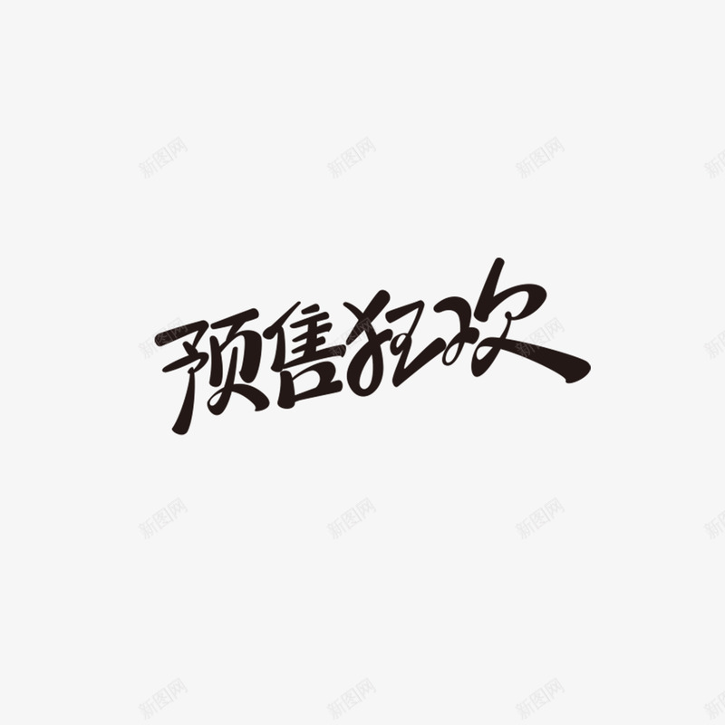 狂欢预售字体设计双11字体活动字体png免抠素材_88icon https://88icon.com 字体 狂欢 预售 设计 活动