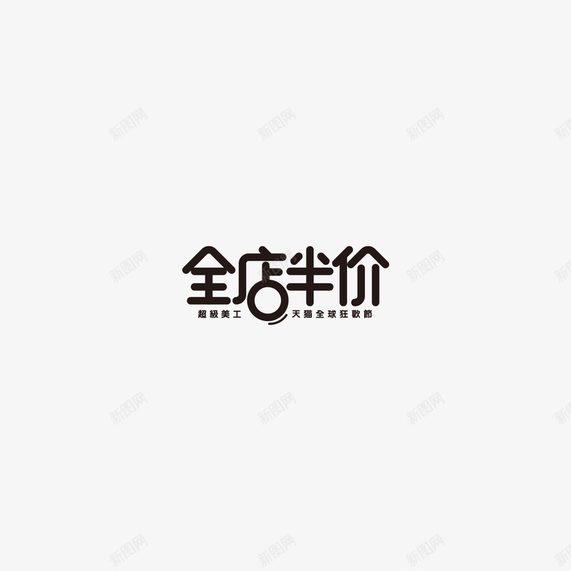 全店半价字体设计双11字体活动字体png免抠素材_88icon https://88icon.com 字体 全店 半价 设计 活动