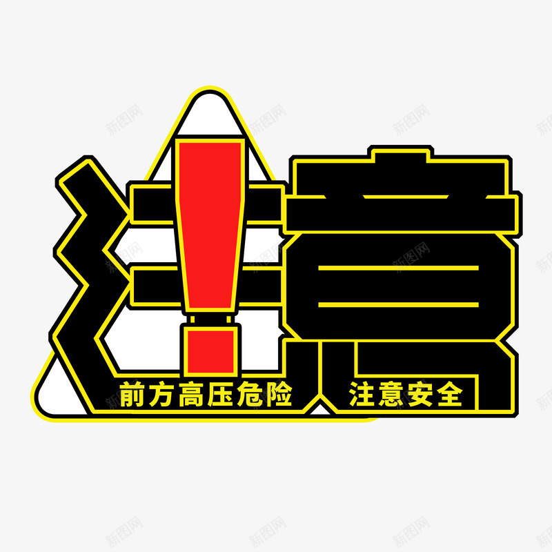 高压警示注意艺术字设计png免抠素材_88icon https://88icon.com 高压 警示 注意 艺术 设计