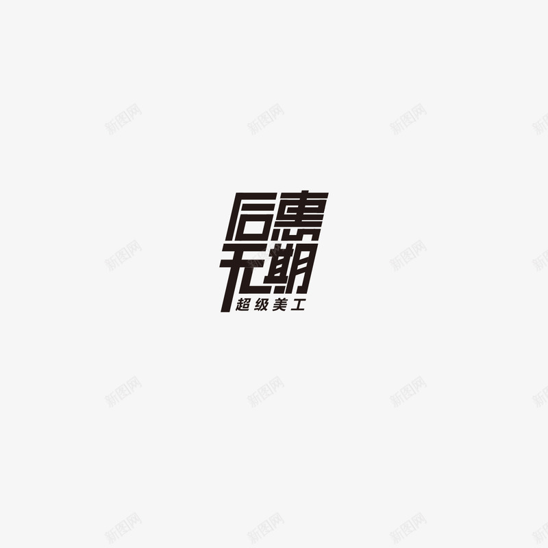 后惠无期字体设计双11字体活动字体png免抠素材_88icon https://88icon.com 字体 无期 设计 活动