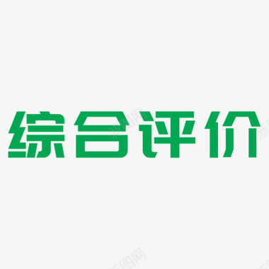 闪电icon综合评价图标