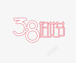 38妇女节女人节女生节素材