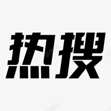 实时热搜热搜图标