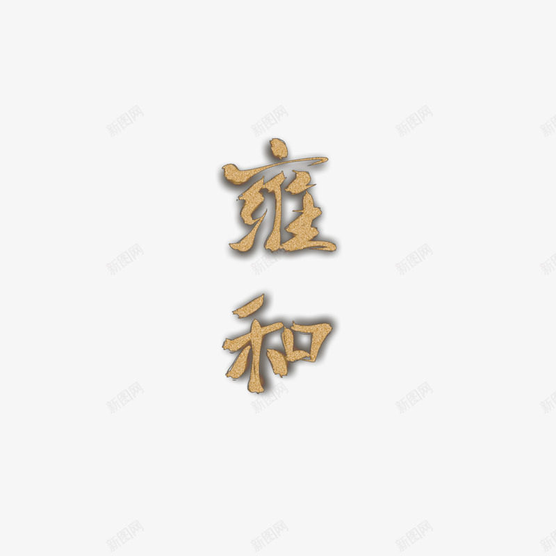 雍和渣字疏箬不可采集谢谢png免抠素材_88icon https://88icon.com 渣字 疏箬 不可 采集 谢谢