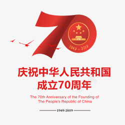 庆祝中华人民共和国成立70周年素材