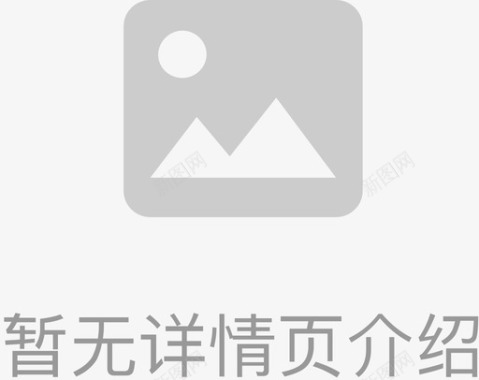 座椅详情页活动详情页缺省图标