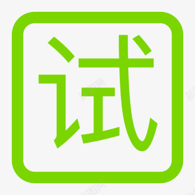 icon更多试用图标