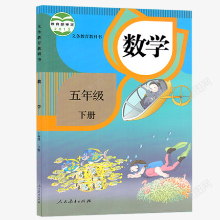 2020顺丰正版人教版五年级下册数学书人教课本人民png免抠素材_88icon https://88icon.com 人教 顺丰 正版 年级 五年级 下册 数学 书人 课本 人民