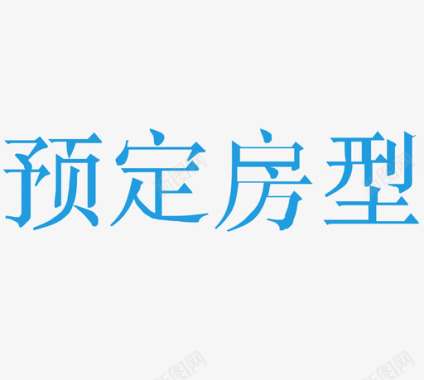 预定立省预定房型图标