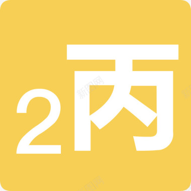 小程序首页丙2图标