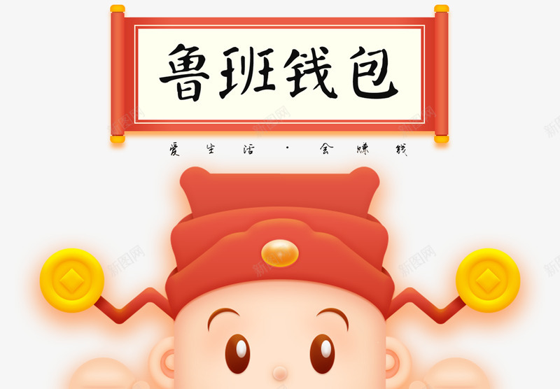 鲁班钱包爱生活会赚钱png免抠素材_88icon https://88icon.com 鲁班 钱包 爱生 生活会 赚钱