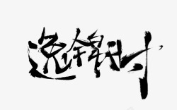 逸锦时冰糖拼字给锦时时哒拼字话说有点丑素材