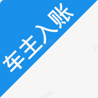 icon标签车主入账标签图标