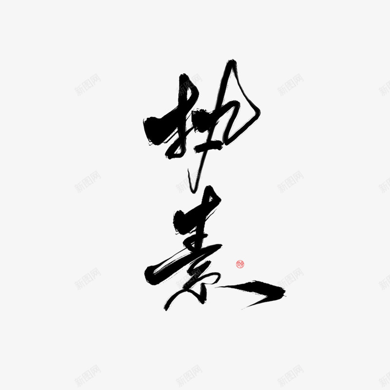 君尧吖最近写字有点飘啊png免抠素材_88icon https://88icon.com 君尧 最近 写字 有点 飘啊