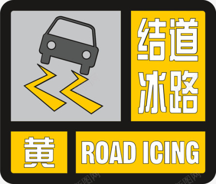 道路图标道路结冰黄图标