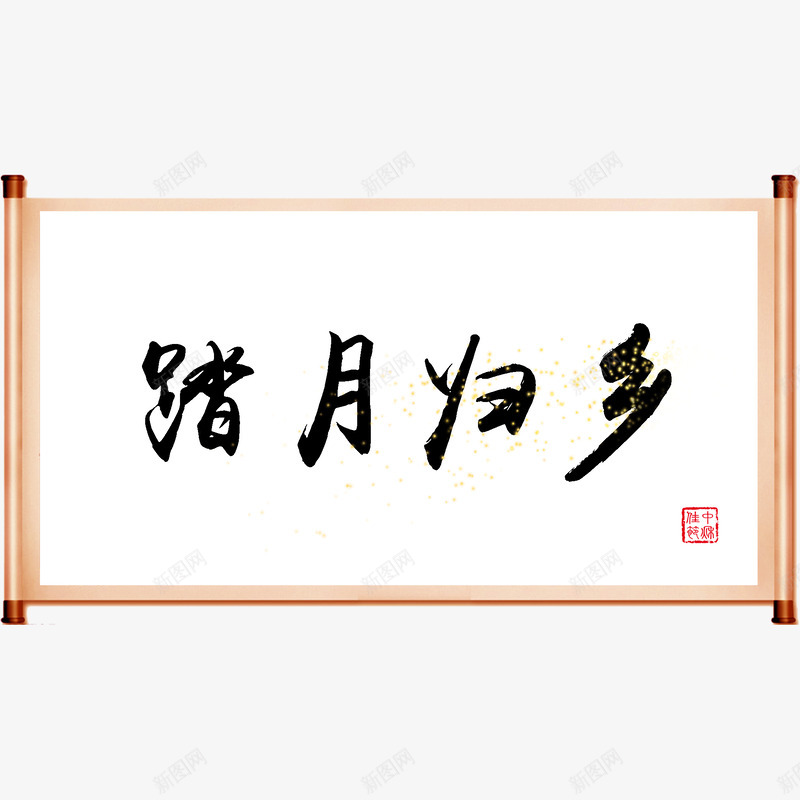 中秋字画踏月归乡png免抠素材_88icon https://88icon.com 中秋 字画 踏月 归乡