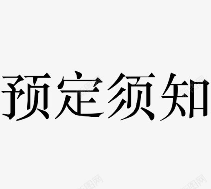 信访人须知预定须知图标